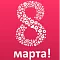8 Марта