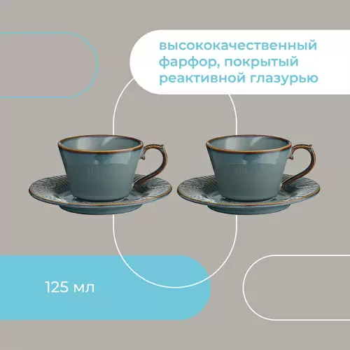 Набор чайных пар antique, 125 мл, 2 шт.