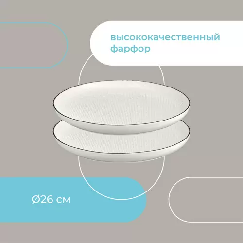 Набор тарелок contour, 26 см, 2 шт.