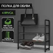 Полка для обуви Доляна, 4 яруса, черная