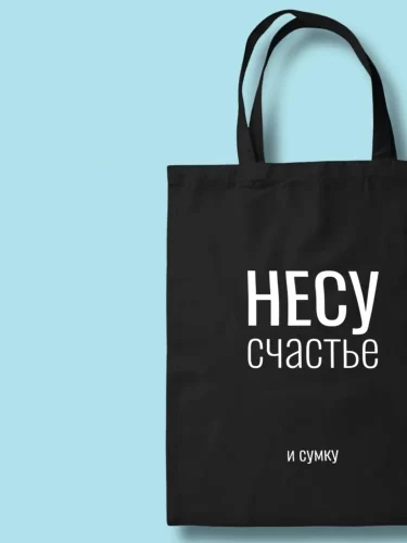 Сумка для покупок (сумка-шоппер) ILikeGift Несу счастье, черная