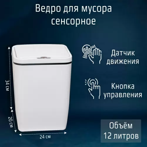 Ведро для мусора сенсорное Доляна 12 литров