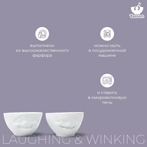 Набор чаш Tassen Laughing & Winking 200 мл, белый, 2 шт