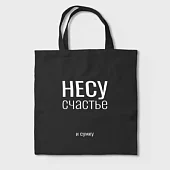 Сумка для покупок (сумка-шоппер) ILikeGift Несу счастье, черная