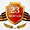 23 Февраля