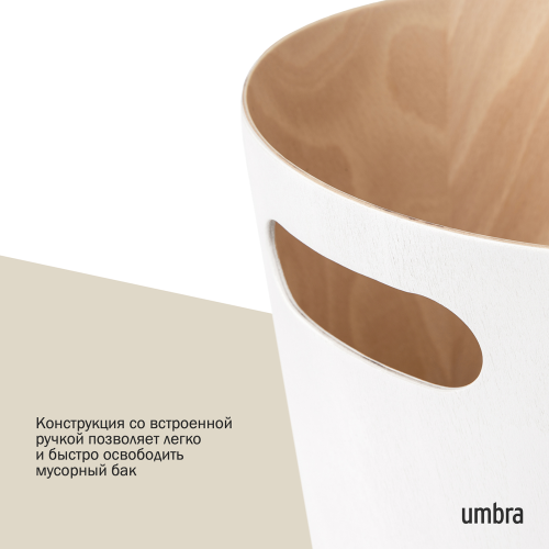 Корзина для мусора Umbra Woodrow, кремовая-дерево